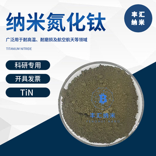 纳米氮化钛TiN高纯微米立方氮化钛粉末CAS号：25583-20-4科研实验