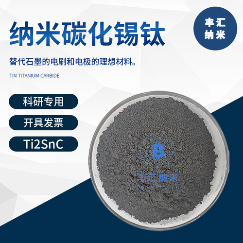 钛碳化锡Ti2SnC碳钛化锡MXene钛锡碳MAX相陶瓷易刻蚀剥离科研实验
