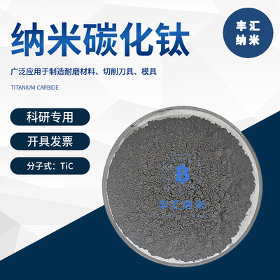 纳米碳化钛CAS号12070-08-5