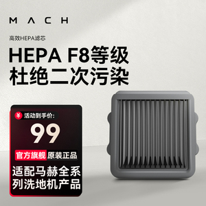 【配件】MACH马赫洗地机专用高效HEPA滤芯