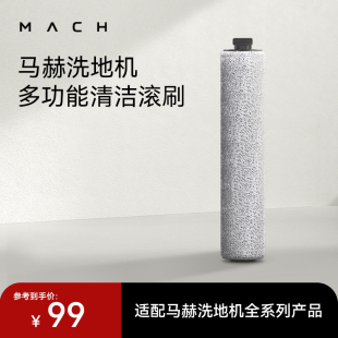 MACH马赫洗地机专用多功能清洁滚刷 配件