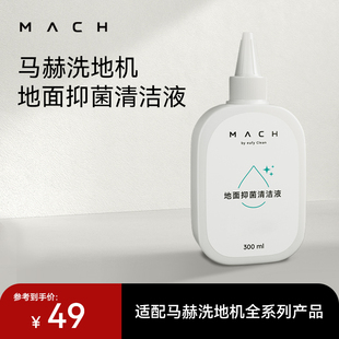 MACH马赫洗地机专用地面抑菌清洁液 配件