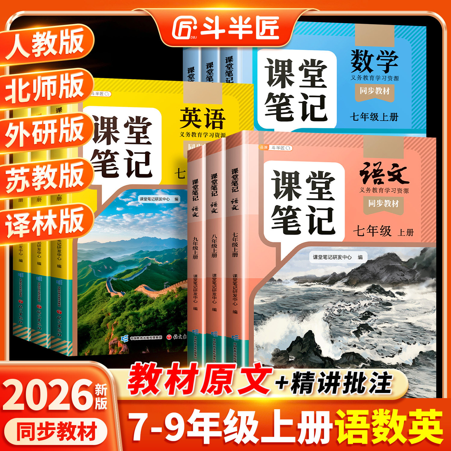 斗半匠2025新版课堂笔记七年级八年级九年级下册上册语文数学英语人教版初一新教材初中预习教辅7七下同步课本89北师大外研译林版