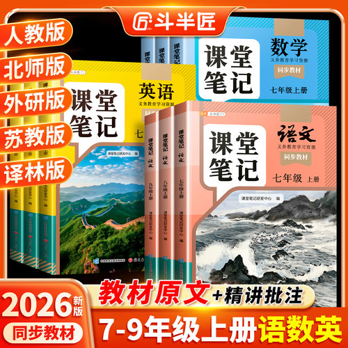 2026新版课堂笔记7-9年级上册