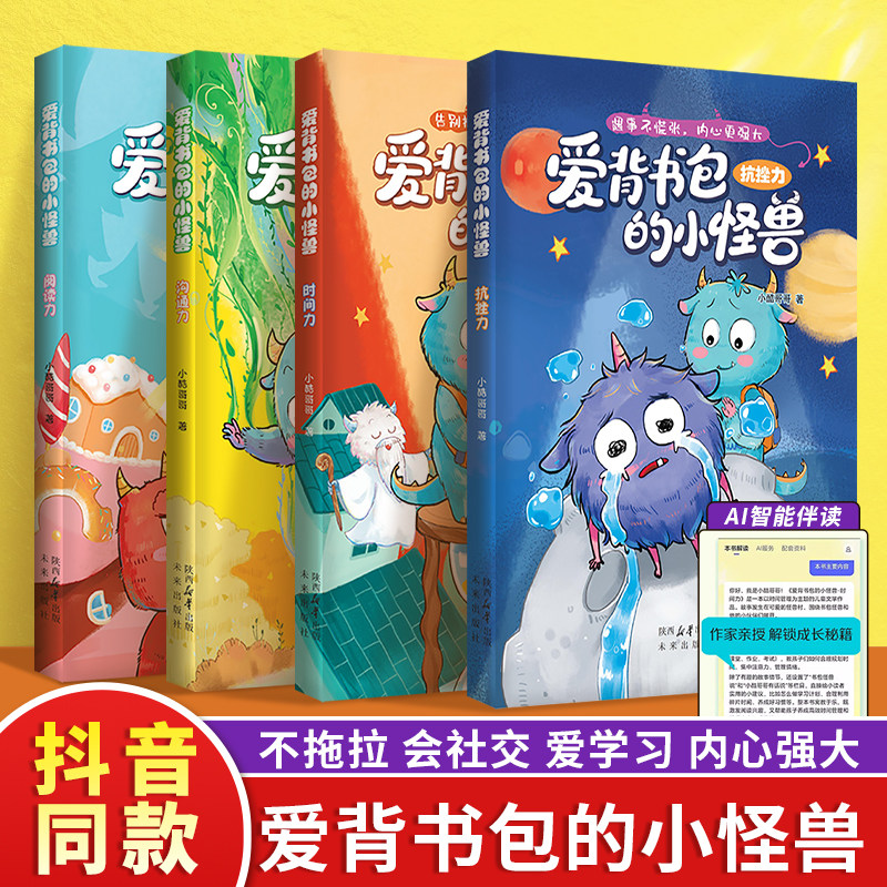 抖音同款】爱背书包的小怪兽全4册AI导读给6-8岁孩子的能力提升桥梁书解决成长难题提升孩子时间情绪管理阅读高效沟通能力幼儿读物