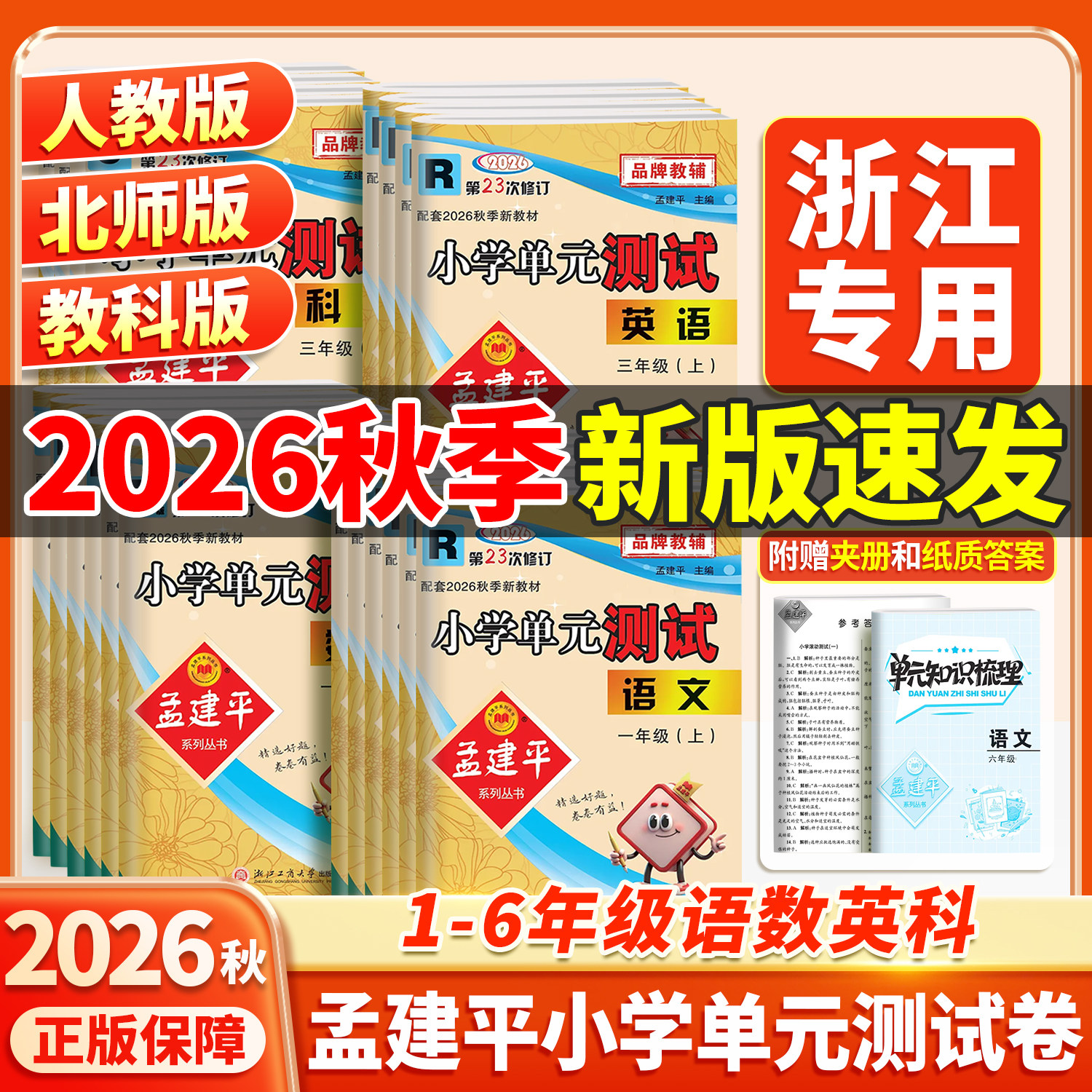 2026年秋季新版孟建平小学单元测试卷一二三四五六年级上册语文数学英语科学人教版全套同步练习册专项训练课堂作业本考试卷测试题