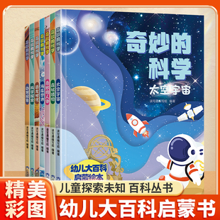 全套7册奇妙科学启蒙绘本3-6岁幼儿及小学低年级阅读童趣插画通俗易懂内含趣味科普知识解答培养求知思维助力孩子科学启蒙课外读物
