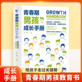 正版青春期男孩成长手册 父母教育青春期男孩书籍指南10-18岁好爸爸送给青春期儿子的私房书男孩心理生理早恋性教育叛逆期教育书籍