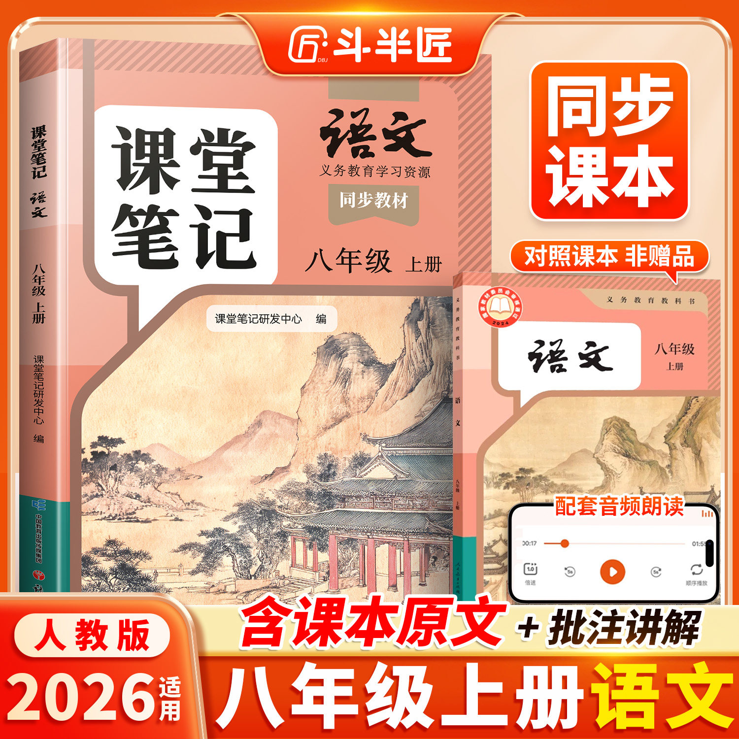 斗半匠2026适用八年级上册下册语文课堂笔记人教版八上初二新教材全套预习教辅复习同步课本8下语文书正版辅导书中学学霸随堂笔记