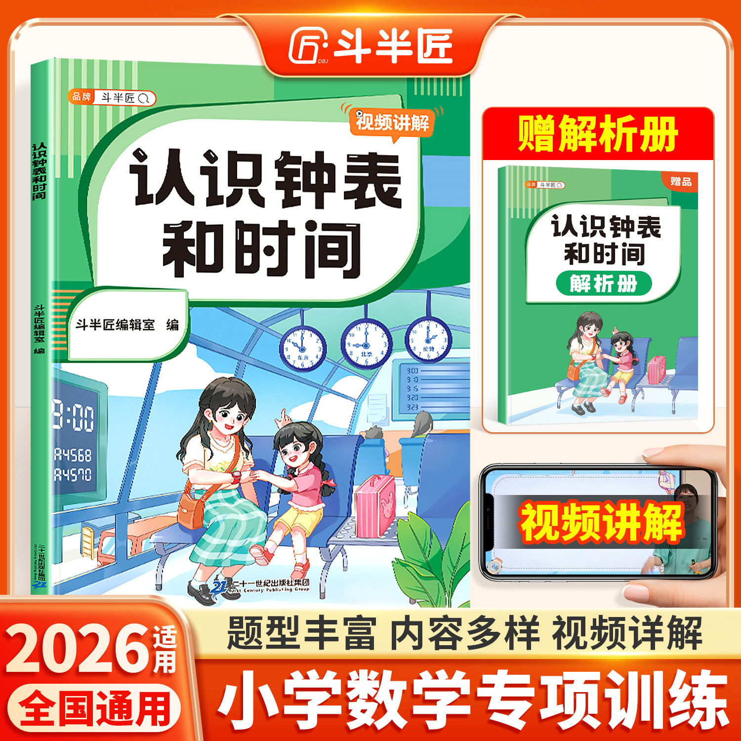 【斗半匠】认识钟表和时间专项训练小学数学一年级下册单位换算找规律口算题卡100以内加减法二年级钟表学习教具练习册元角分训练
