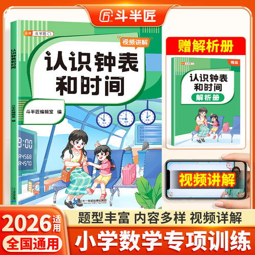 认识钟表和时间小学数学专项训练