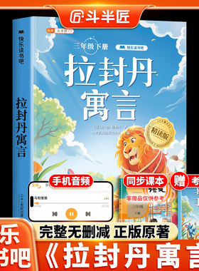 拉封丹寓言全集三年级下册阅读课外书必读正版快乐读书吧适合三四五六年级课外书小学生课外阅读书籍青少年版寓言故事3下书目