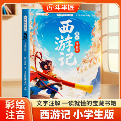 西游记小学生版彩图注音版