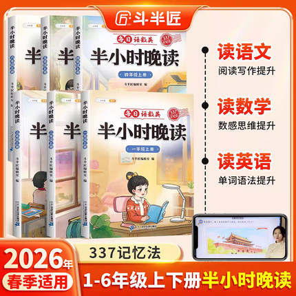 【斗半匠】半小时晚读小学生语文数学英语春夏秋冬337记忆法阅读晨诵晚读每日晨读美文好词好句摘抄书籍一二三四五六年级素材积累