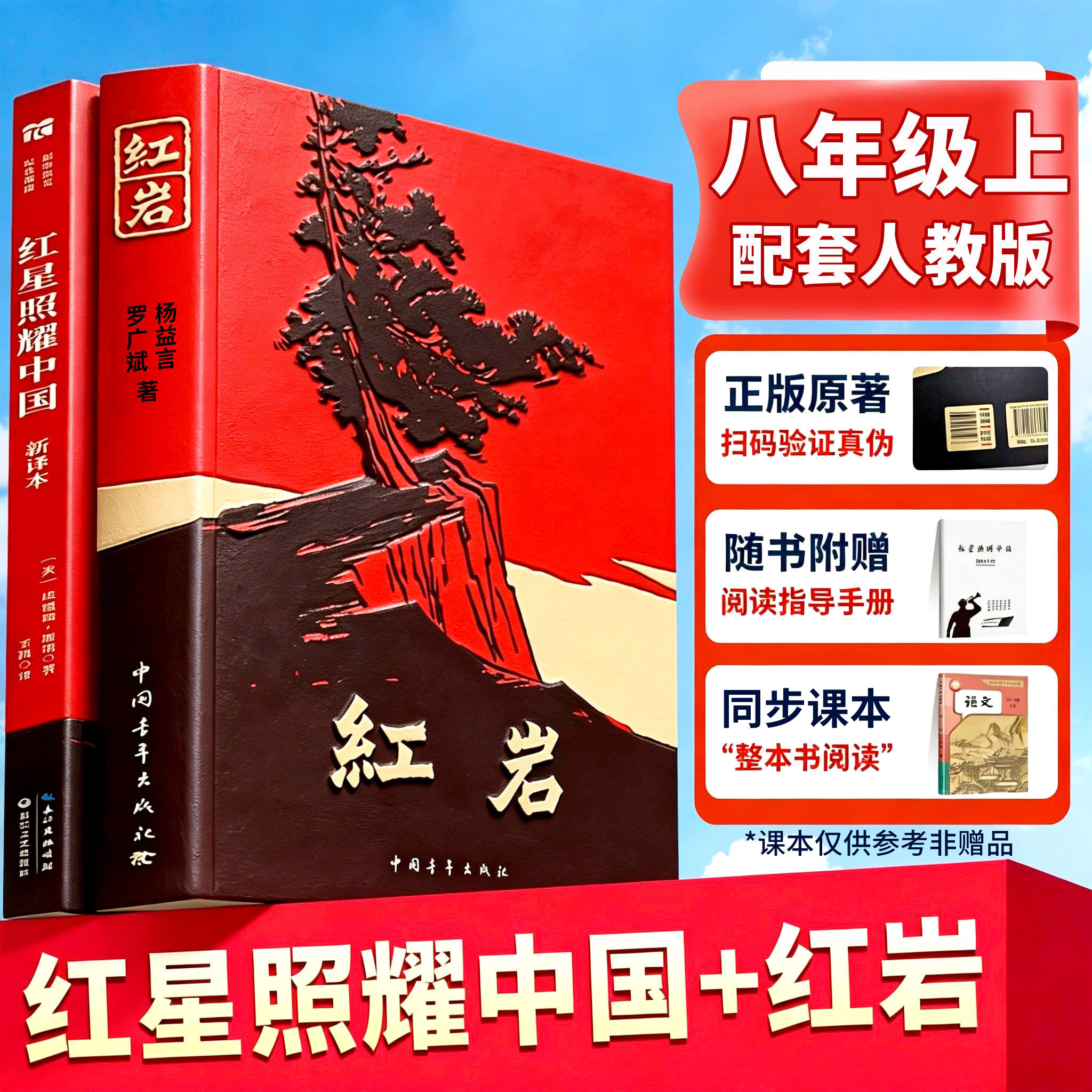 【顺丰包邮】红岩书正版原著八年级上册必读和红星照耀中国人教版初中生课外书阅读名著书籍2025版带批注版七年级红颜完整版8初二