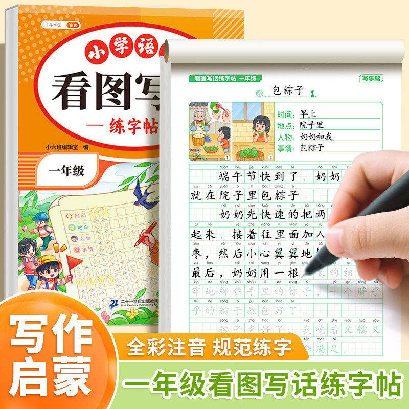 看图写话练字帖一年级上下册幼小衔接小学生同步课本学期田字格仿写专用字帖每日一练专项训练语文人教版儿童楷书临摹练习硬笔书法