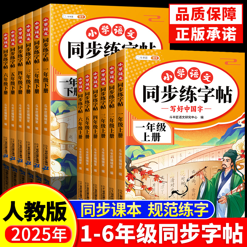 斗半匠2025新版小学同步练字帖一年级二年级三年级四年级五六年级上册下册生字练字字帖语文人教版练习小学生专用楷体临摹每日一练