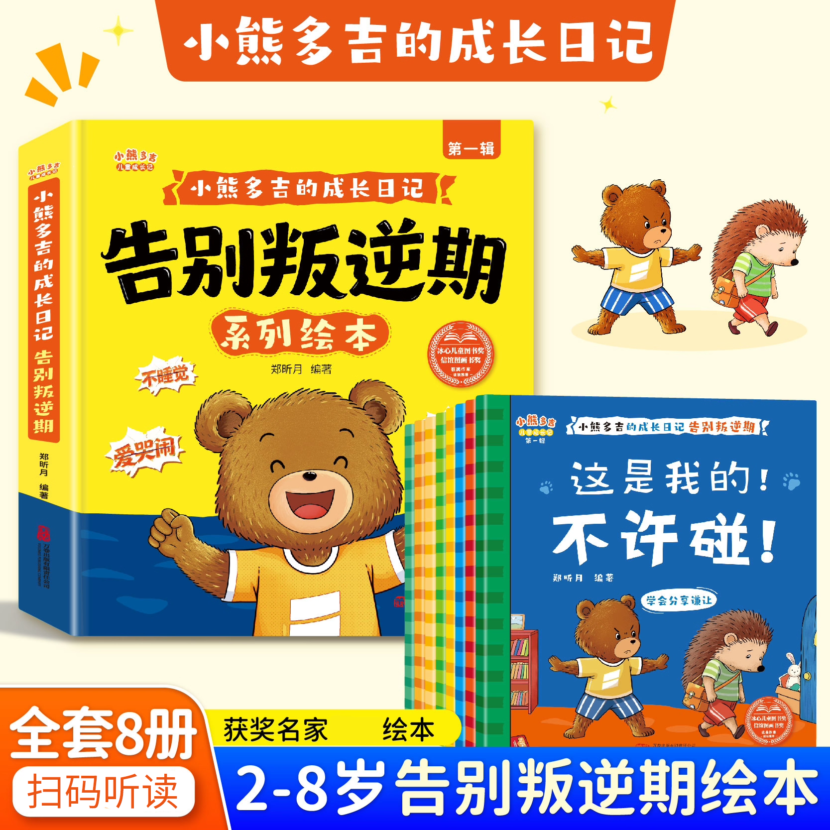 【抖音同款】2-8岁小熊多吉告别叛逆期系列绘本全套8册 扫码听读 获奖名家绘本 我偏要和你反着来  小金鱼逃走了漫画心眼 - 实物图