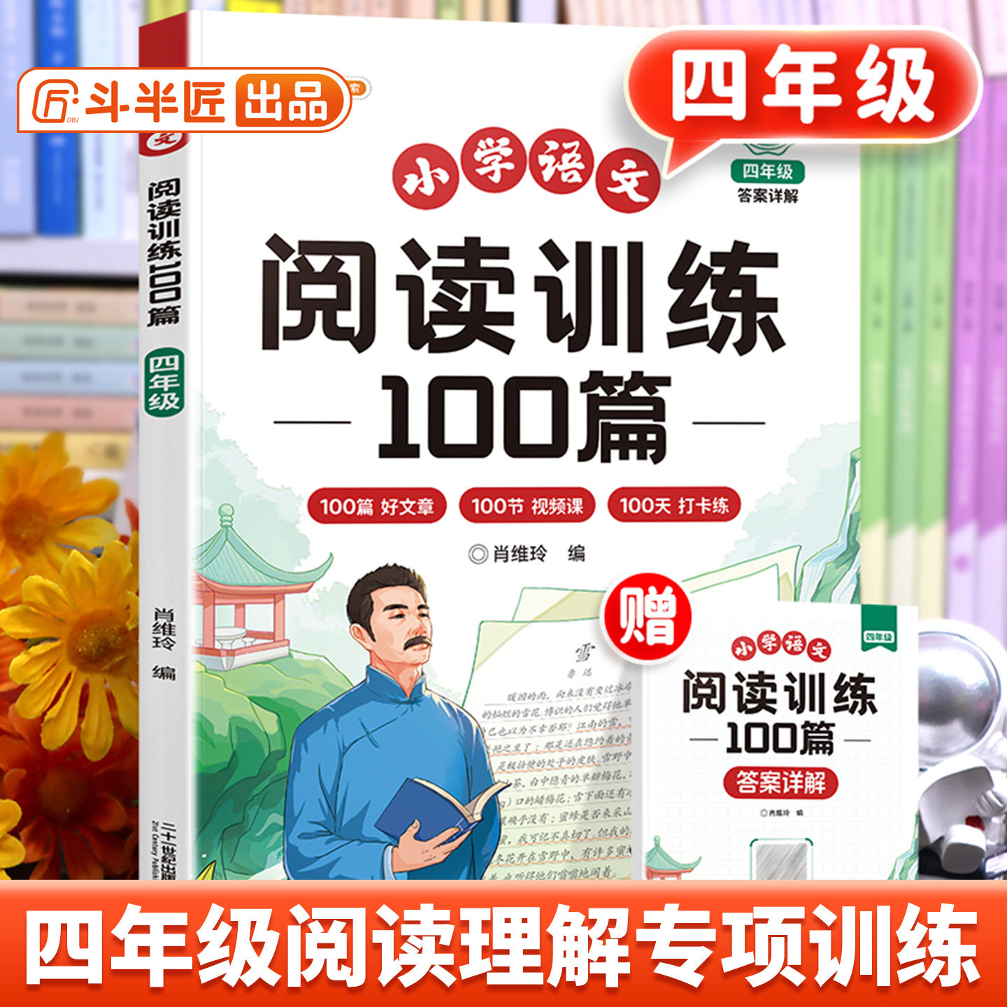 【官方旗舰】斗半匠四年级阅读理解专项训练书上册下册100篇2026适用语文人教版课外每日一练小学英语4年级同步练习题真题练习册
