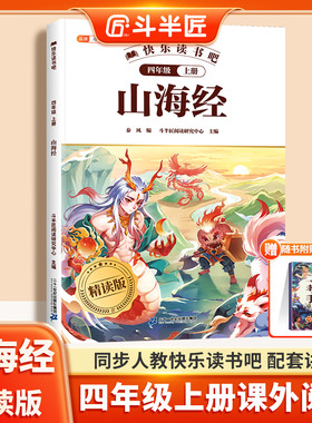山海经小学生版原著正版课外书给孩子的漫画异兽录四年级上册快乐读书吧人教版阅读书籍小学儿童读物中国古代神话故事经典名著书目