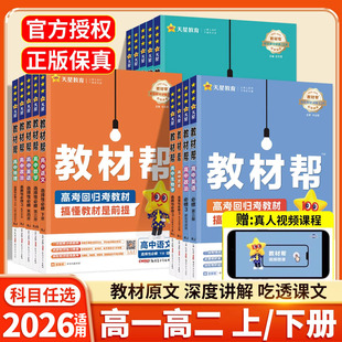 2026年高中教材帮高一上册下册必修第一册第二册语文数学英语物理化学生物高二选择性必修3历史地理政治选修2人教版教材同步解读