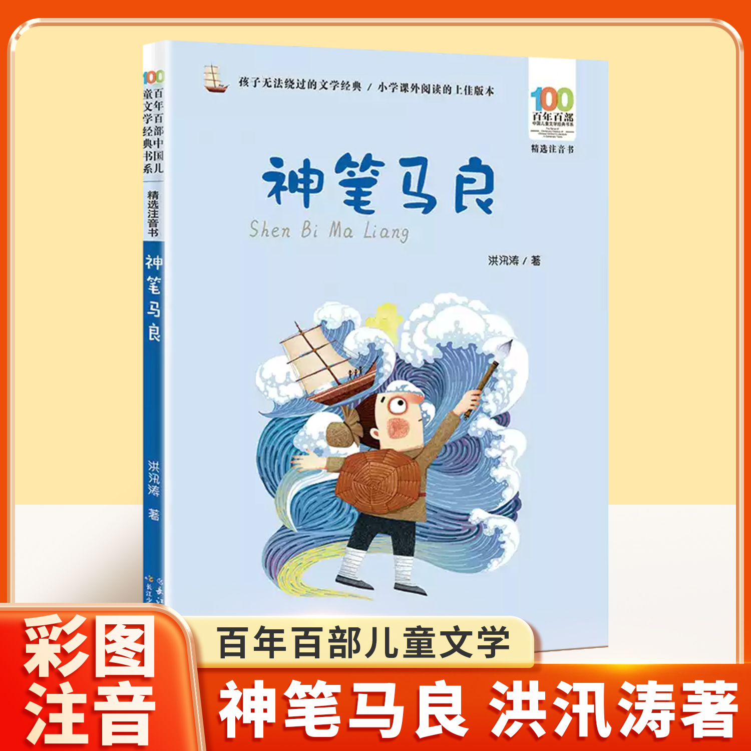 神笔马良（注音版）百年百部