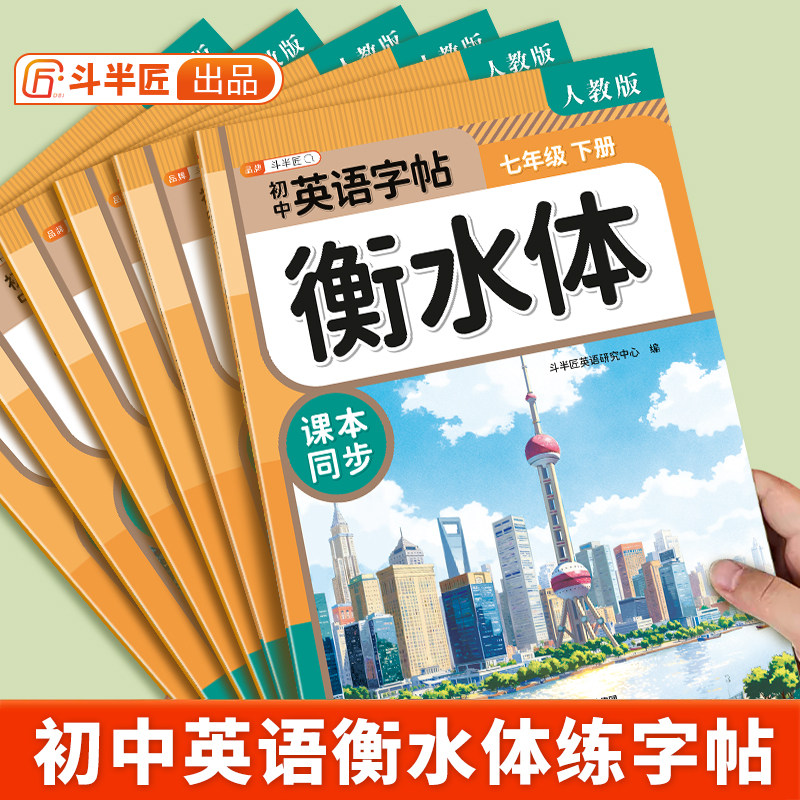 2026春新版初中衡水体英语字帖人教版七年级八年级九年级下册上册练字帖同步初一新教材作文字帖的初中生学生专用的练字练习字帖,书籍/杂志/报纸,练字本/练字板,淘宝优惠券,粉丝福利购,淘宝优惠卷