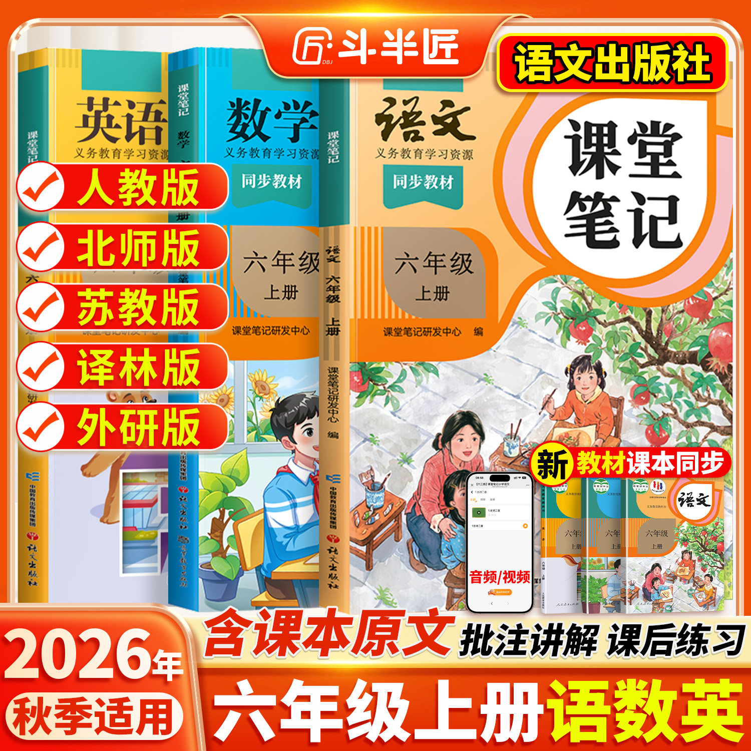 2026春适用六年级上册下册课堂笔记语文6六下数学英语人教版小学学霸笔记语数英全套课本同步教材全解2025斗半匠课前预习语文书