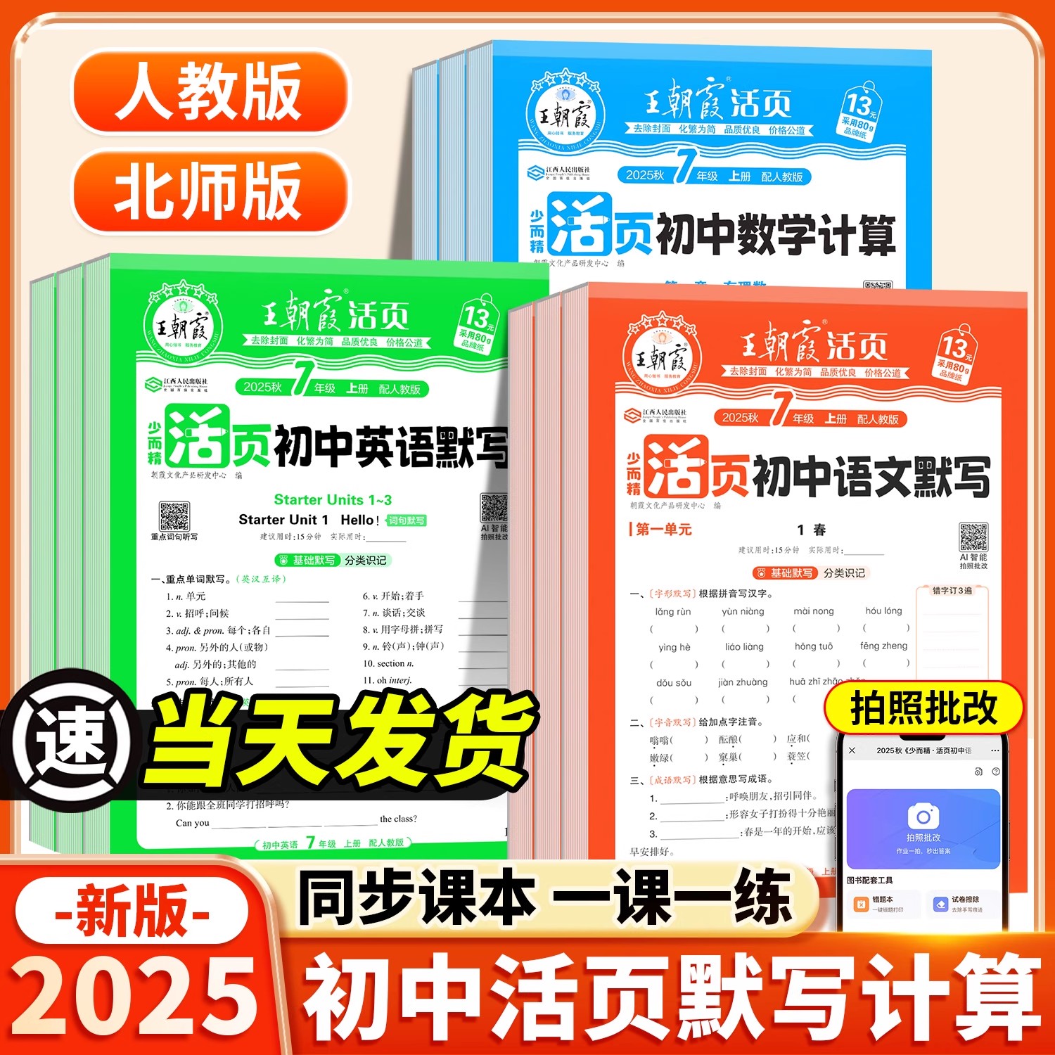 2025新王朝霞初中活页默写计算