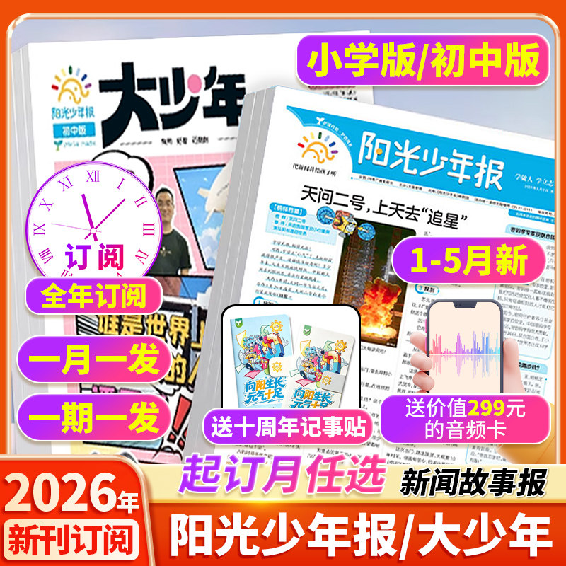 【全年订阅赠好礼】阳光少年报小学版/大少年初中版杂志期刊2026年3月新1-12月报纸半年春夏合订本新闻时事国家地理中小学生报过刊
