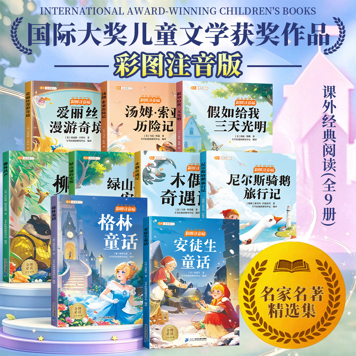 大开本】国际获奖阅读绘本故事全彩注音一年级必读阅读课外书二三年级儿童读物安徒生童话柳林风声格林童话绿山墙的安妮带拼音名著