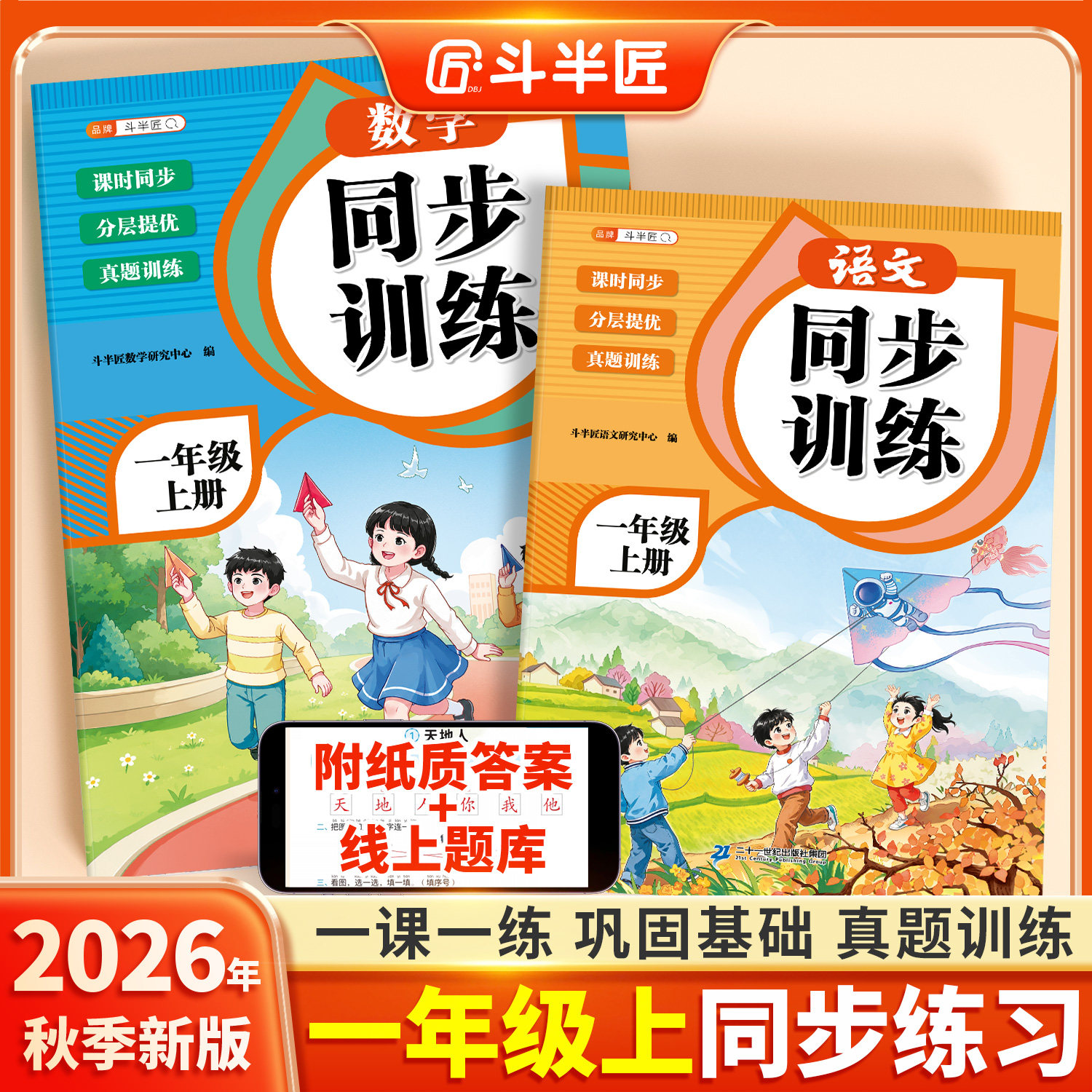 2025新版一年级上册同步练习册语文数学同步训练人教版一课一练教材书小学生课堂作业同步练习题课堂检测课后作业本全套每日一练