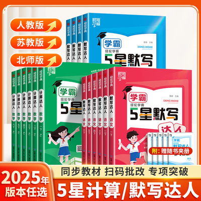 【现货速发】新学霸五星计算默写