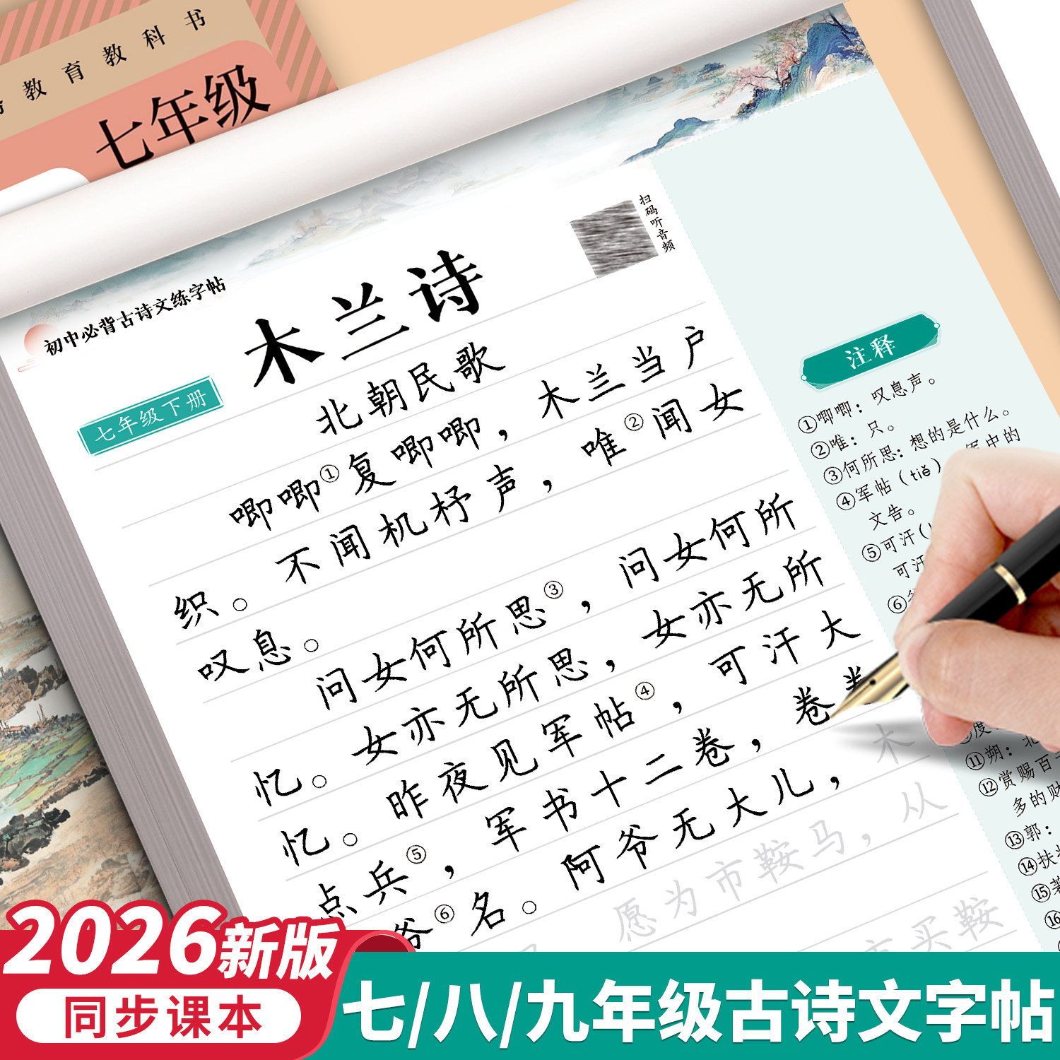 2026新版初中必背古诗词和文言文字帖人教版七年级八九年级下册同步语文练字帖7七下8八下九初中生专用古诗文字贴正楷临摹楷书行楷