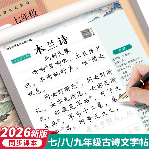 26版初中必背古诗词和文言文字帖