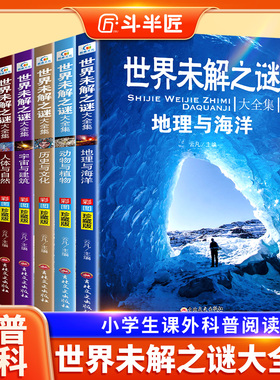 世界未解之谜百科全书全6册大全集小学生三四五六年级阅读课外书儿童读物故事恐龙动物植物地理海洋武器十万个为什么科普书籍正版