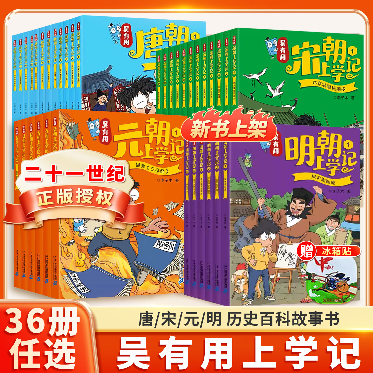 吴有用明朝上学记唐朝上学记宋朝上学记元朝上学记全套36册中国历史搞笑漫画书诗词历史百科小学生二三四五六年级课外阅读故事书
