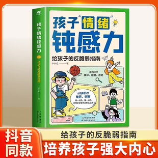 孩子情绪钝感力正版漫画版儿童心理学敏感小孩情感反脆弱自助指南远离坏情绪小学生打败焦虑自卑恐惧抗挫力的情感漫画书籍