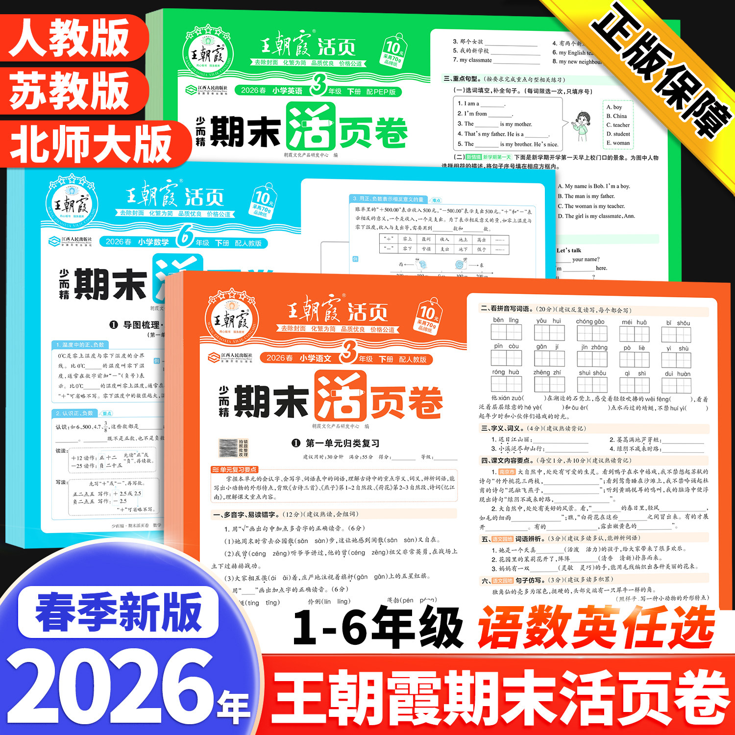 2026新版王朝霞试卷期末活页卷三四五六年级下册小学一年级二年级期末试卷测试卷人教北师苏教版语文数学英语冲刺卷100分期末考试