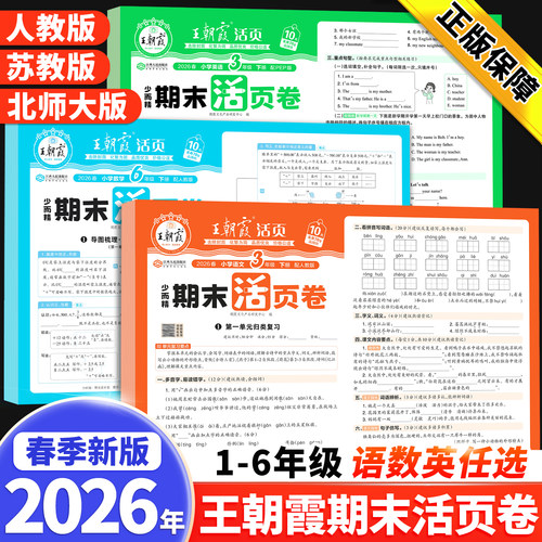 2026新版王朝霞期末活页卷