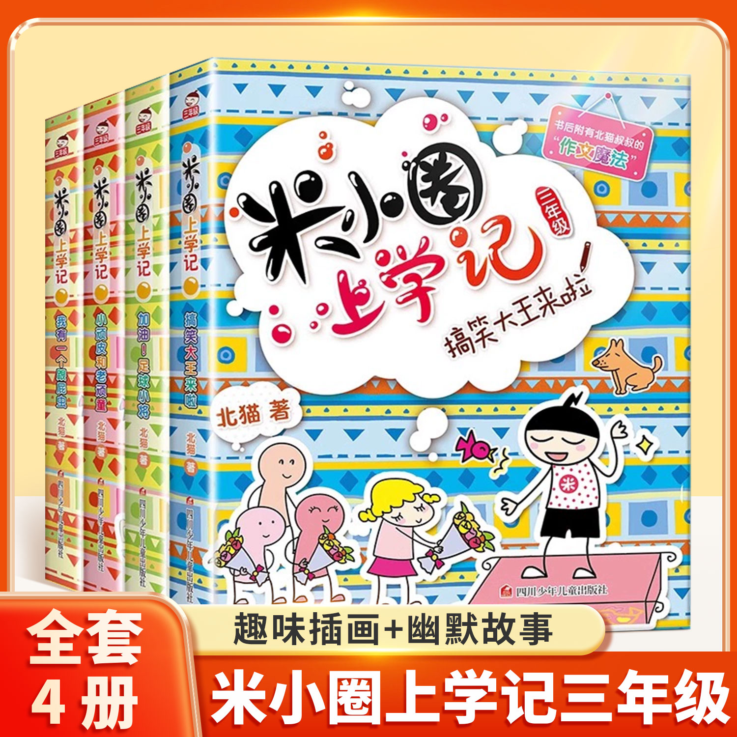 【全4册】米小圈上学记三年级