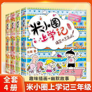10岁彩图漫画读物9 12岁儿童校园童话文学故事书下册 籍6 米小圈上学记三年级全套4册小学生三年级儿童漫画书小学生课外阅读书