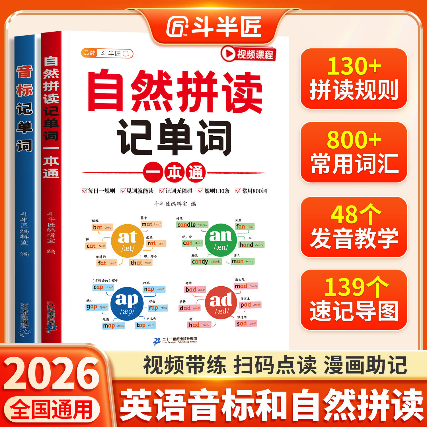 斗半匠自然拼读记单词一本通小学生英语音标和单词汇总表记背神器背诵拼读法速记手册教材入门自学零基础必背单词2000发音规则表
