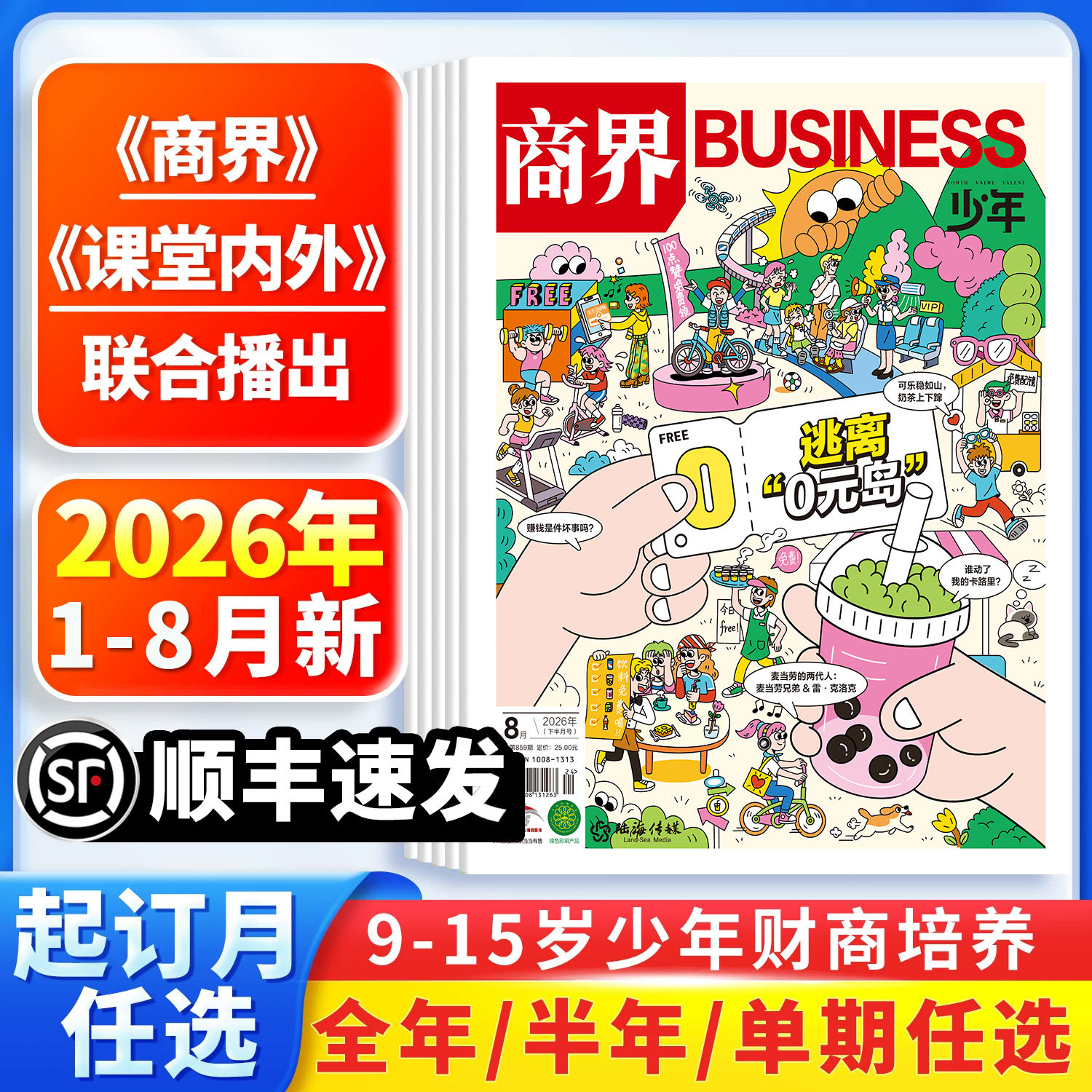 【1-7月新刊】商界少年报杂志2026年6月全年/半年订阅/季度订阅/单期任选9-15岁中小学生课外阅读青少年财商培养商业启蒙思维锻炼