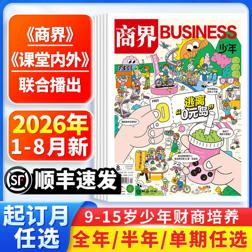 【顺丰发货】商界少年杂志2026新