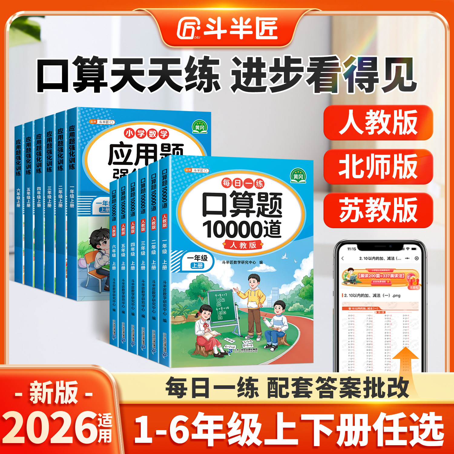 斗半匠2026新版一二年级上册下册数学口算题应用题强化天天练三四五六年级口算题卡10000道一升二升三升四小学同步人教版每日一练