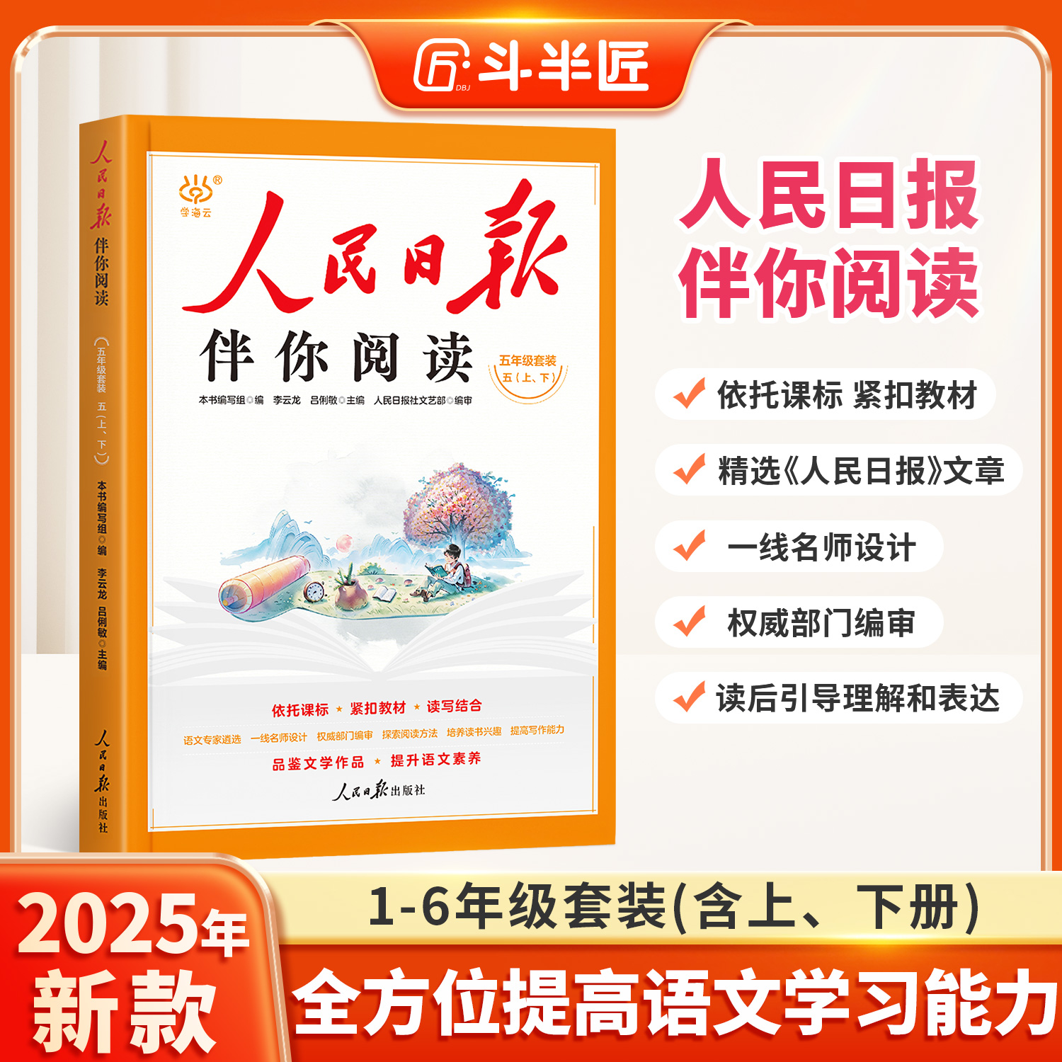 2025版人民日报伴你阅读1-6年级