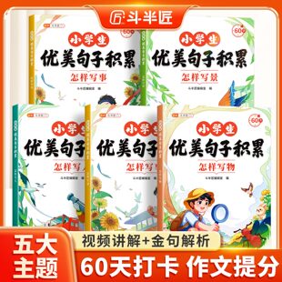 斗半匠小学生优美句子积累大全60天句段篇语文一年级二年级三四五六年级小学生好词好句好段摘抄本写作基础素材专项训练分类作文书