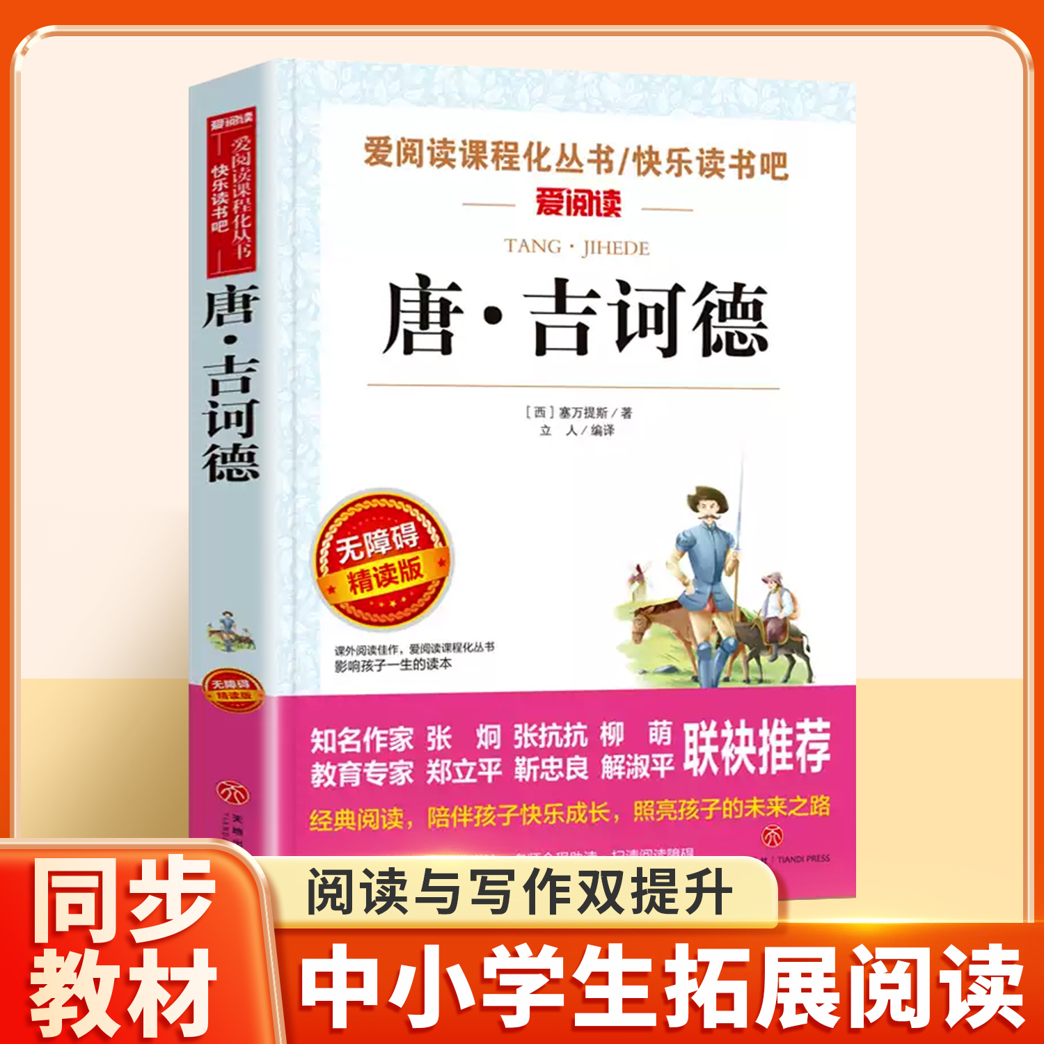 唐·吉诃德正版原著小学生至初中适合阅读的课外书籍三四五六年级七年级名著读书经典读物青少年无障碍精读本完整版唐吉诃德坷珂