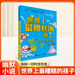 世界上糟糕的孩子:吞掉一切的贪吃鬼大卫幽默小说系列学会理解父母老师爱上学校小学生校园成长故事课外阅读书籍亲子儿童文学读物